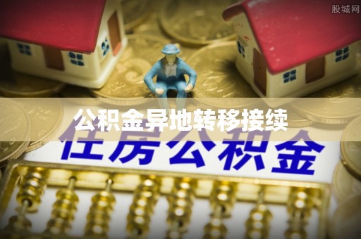 温泉公积金异地转移接续