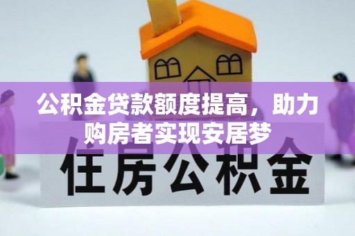 温泉公积金贷款额度提高，助力购房者实现安居梦