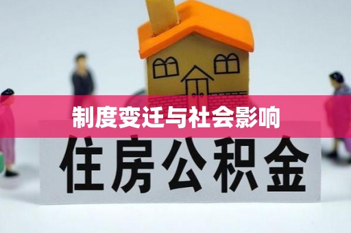 温泉制度变迁与社会影响