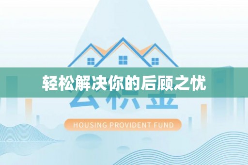 温泉轻松解决你的后顾之忧