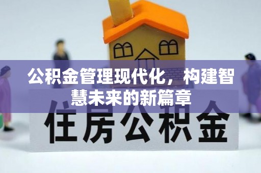 温泉公积金管理现代化，构建智慧未来的新篇章
