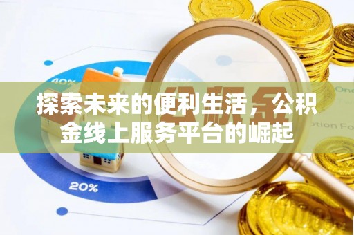 温泉探索未来的便利生活，公积金线上服务平台的崛起