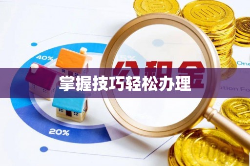温泉掌握技巧轻松办理