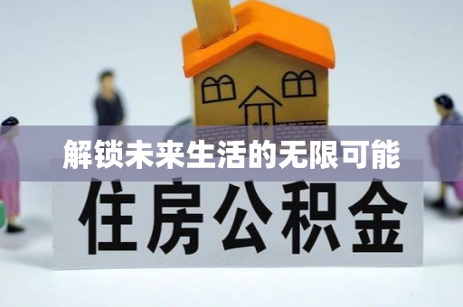 温泉解锁未来生活的无限可能