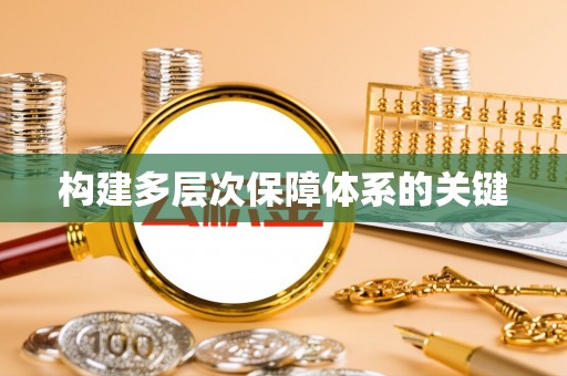 温泉构建多层次保障体系的关键