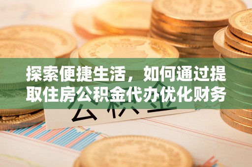 温泉探索便捷生活，如何通过提取住房公积金代办优化财务规划
