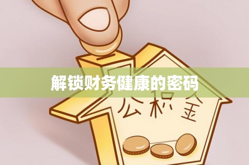 温泉解锁财务健康的密码