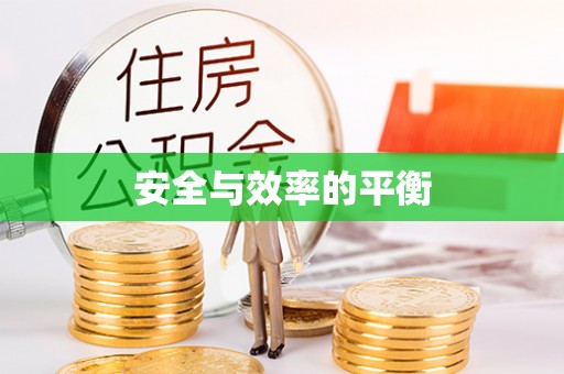 温泉安全与效率的平衡