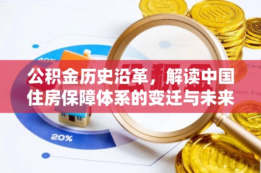 温泉公积金历史沿革，解读中国住房保障体系的变迁与未来