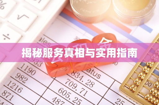 温泉揭秘服务真相与实用指南