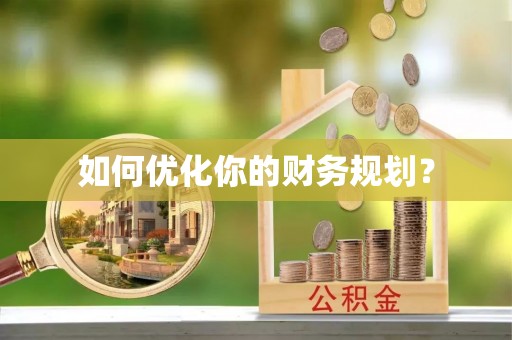 温泉如何优化你的财务规划？