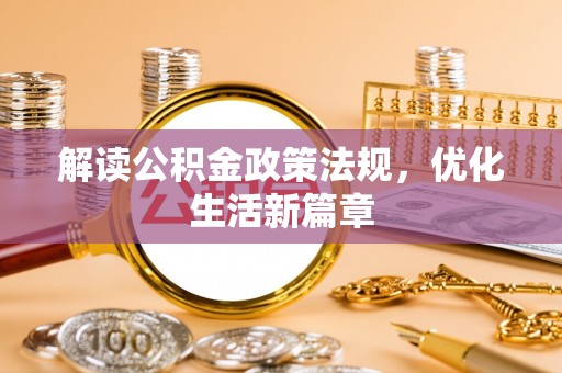 温泉解读公积金政策法规，优化生活新篇章