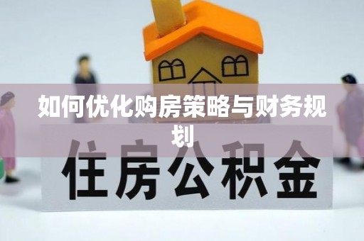 温泉如何优化购房策略与财务规划