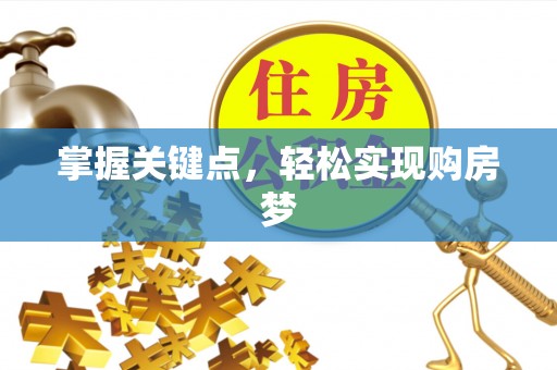 温泉掌握关键点，轻松实现购房梦
