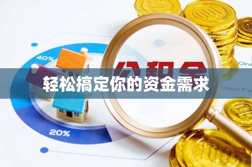 温泉轻松搞定你的资金需求