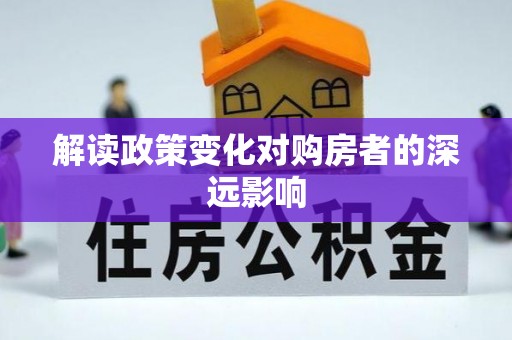 温泉解读政策变化对购房者的深远影响