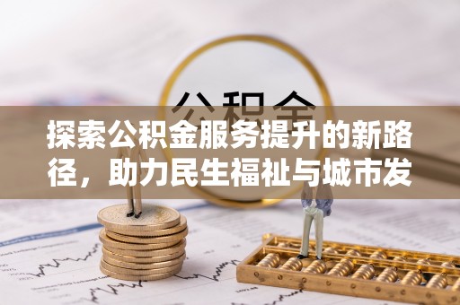 温泉探索公积金服务提升的新路径，助力民生福祉与城市发展