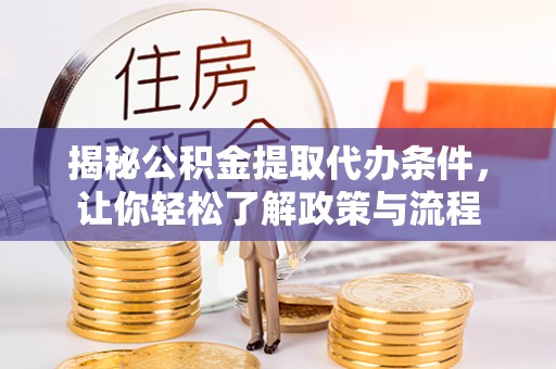 温泉揭秘公积金提取代办条件，让你轻松了解政策与流程