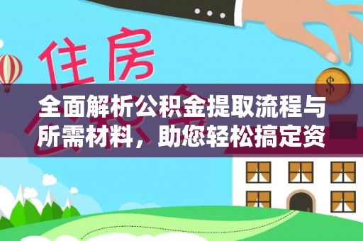 温泉全面解析公积金提取流程与所需材料，助您轻松搞定资金提取