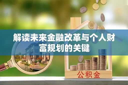 温泉解读未来金融改革与个人财富规划的关键