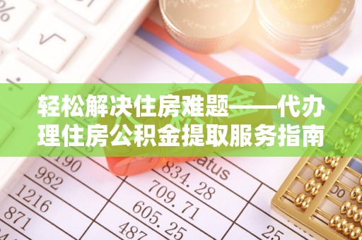 温泉轻松解决住房难题——代办理住房公积金提取服务指南