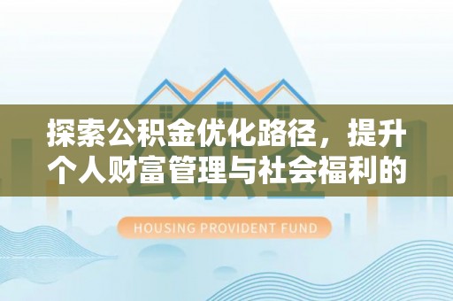 温泉探索公积金优化路径，提升个人财富管理与社会福利的双赢之道