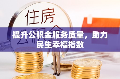 温泉提升公积金服务质量，助力民生幸福指数