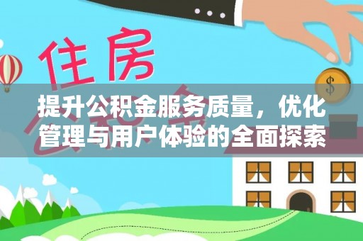 温泉提升公积金服务质量，优化管理与用户体验的全面探索