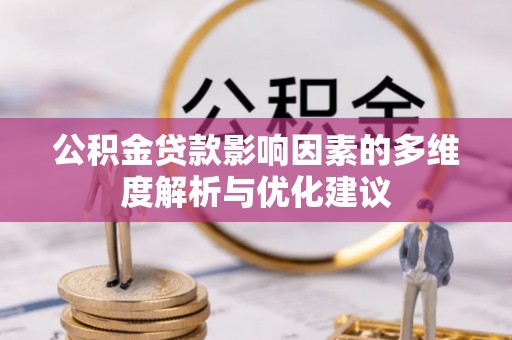 温泉公积金贷款影响因素的多维度解析与优化建议