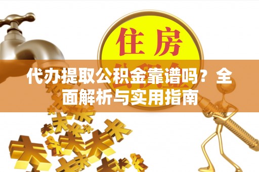 温泉代办提取公积金靠谱吗？全面解析与实用指南