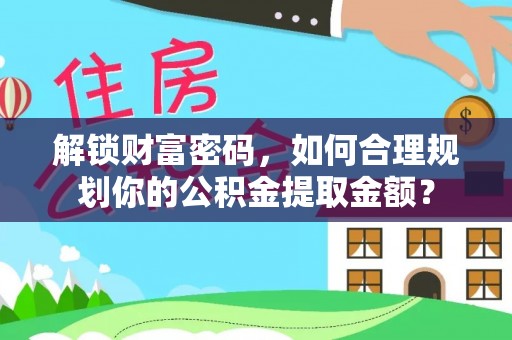温泉解锁财富密码，如何合理规划你的公积金提取金额？