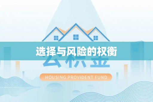 温泉选择与风险的权衡