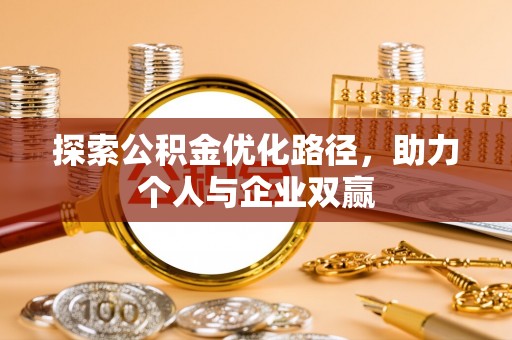 温泉探索公积金优化路径，助力个人与企业双赢