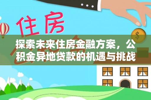 温泉探索未来住房金融方案，公积金异地贷款的机遇与挑战