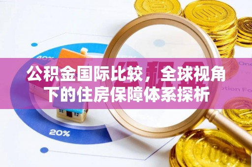 温泉公积金国际比较，全球视角下的住房保障体系探析