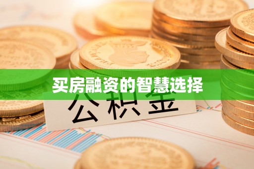 温泉买房融资的智慧选择
