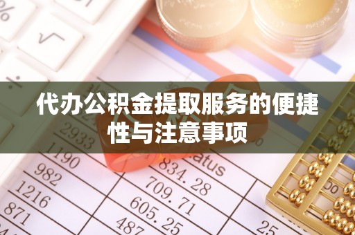 温泉代办公积金提取服务的便捷性与注意事项