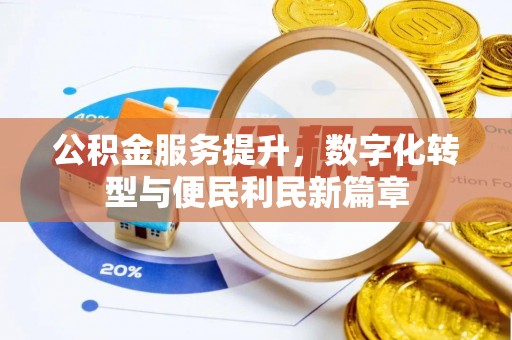 温泉公积金服务提升，数字化转型与便民利民新篇章