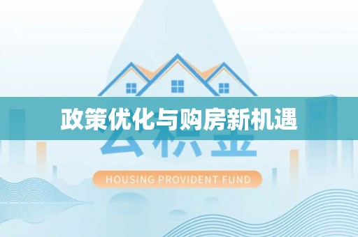 温泉政策优化与购房新机遇