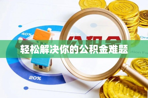 温泉轻松解决你的公积金难题