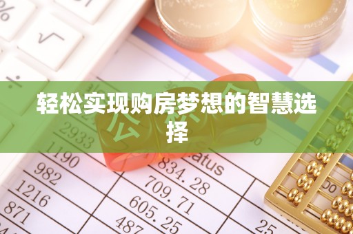 温泉轻松实现购房梦想的智慧选择