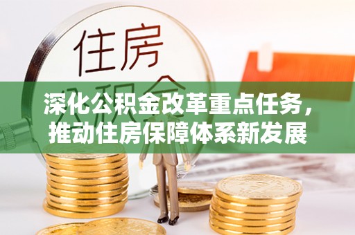 温泉深化公积金改革重点任务，推动住房保障体系新发展