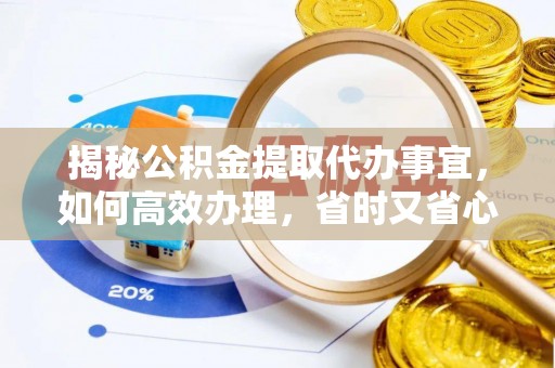 温泉揭秘公积金提取代办事宜，如何高效办理，省时又省心？