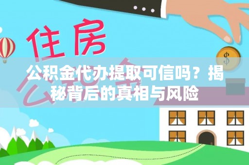 温泉公积金代办提取可信吗？揭秘背后的真相与风险