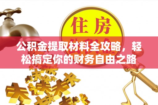 温泉公积金提取材料全攻略，轻松搞定你的财务自由之路