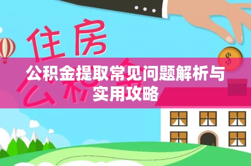温泉公积金提取常见问题解析与实用攻略