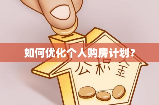 温泉如何优化个人购房计划？