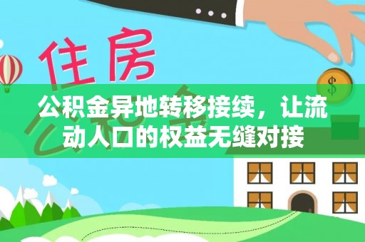 温泉公积金异地转移接续，让流动人口的权益无缝对接