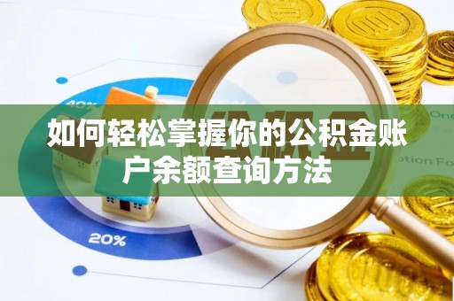 温泉如何轻松掌握你的公积金账户余额查询方法