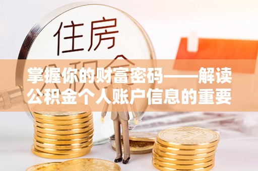 温泉掌握你的财富密码——解读公积金个人账户信息的重要性